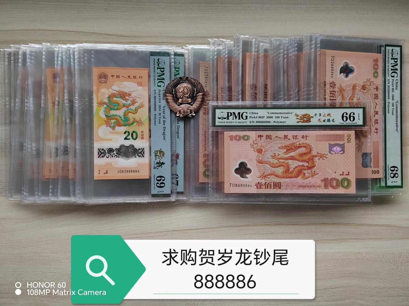 求购贺岁龙钞尾888886！