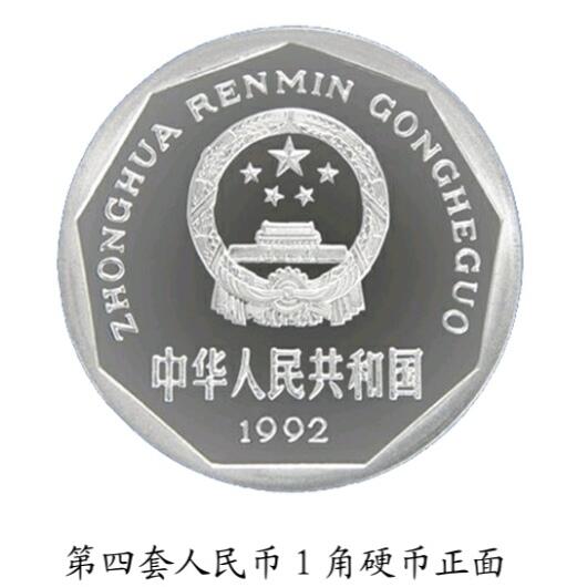 共和国第四套人民币一角硬币