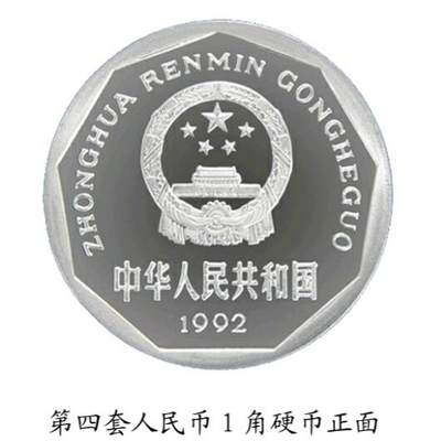 共和国第四套人民币一角硬币