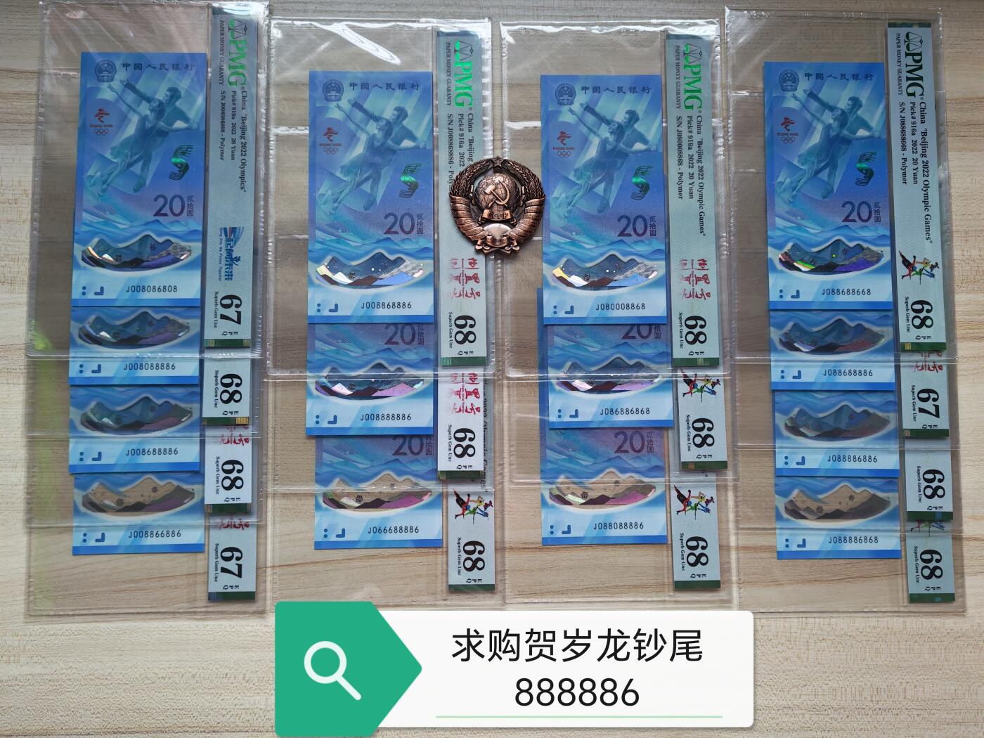 求购贺岁龙钞尾888886！