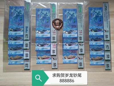 求购贺岁龙钞尾888886！