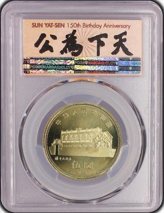 孙中山诞辰纪念币