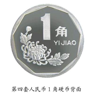 共和国第四套人民币一角硬币