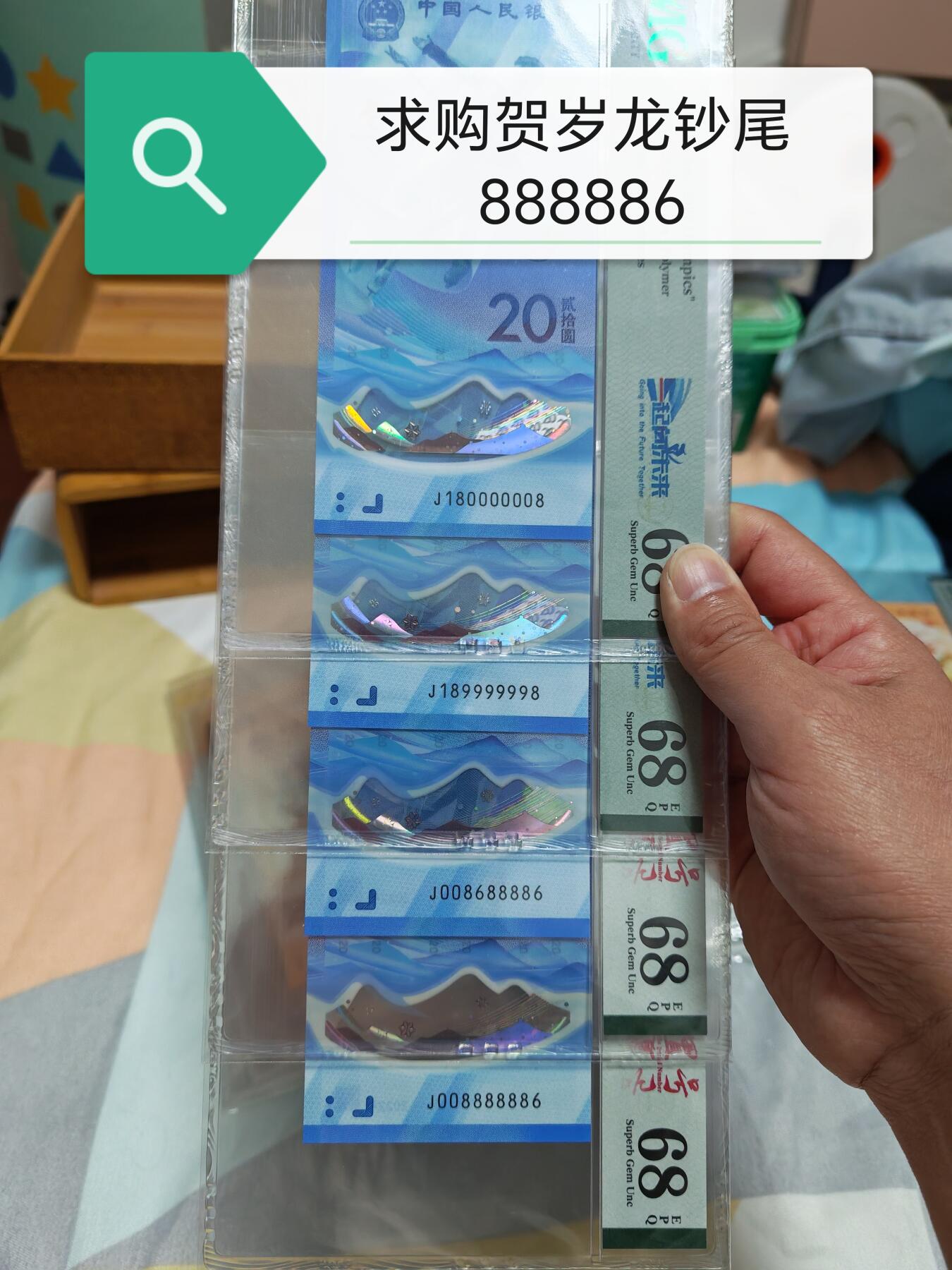 求购贺岁龙钞尾888886！