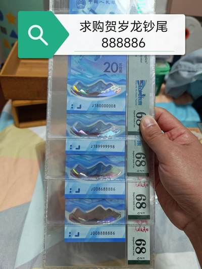 求购贺岁龙钞尾888886！