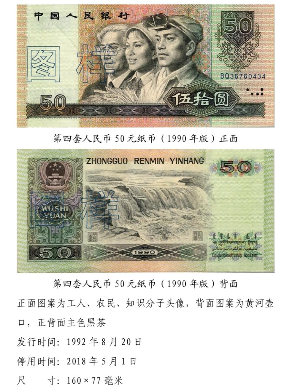 共和国第四套人民币五十元90版