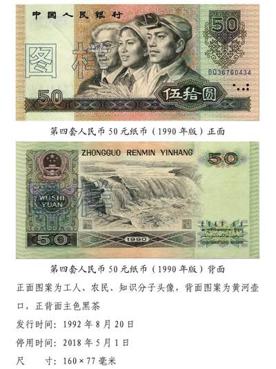 共和国第四套人民币五十元90版