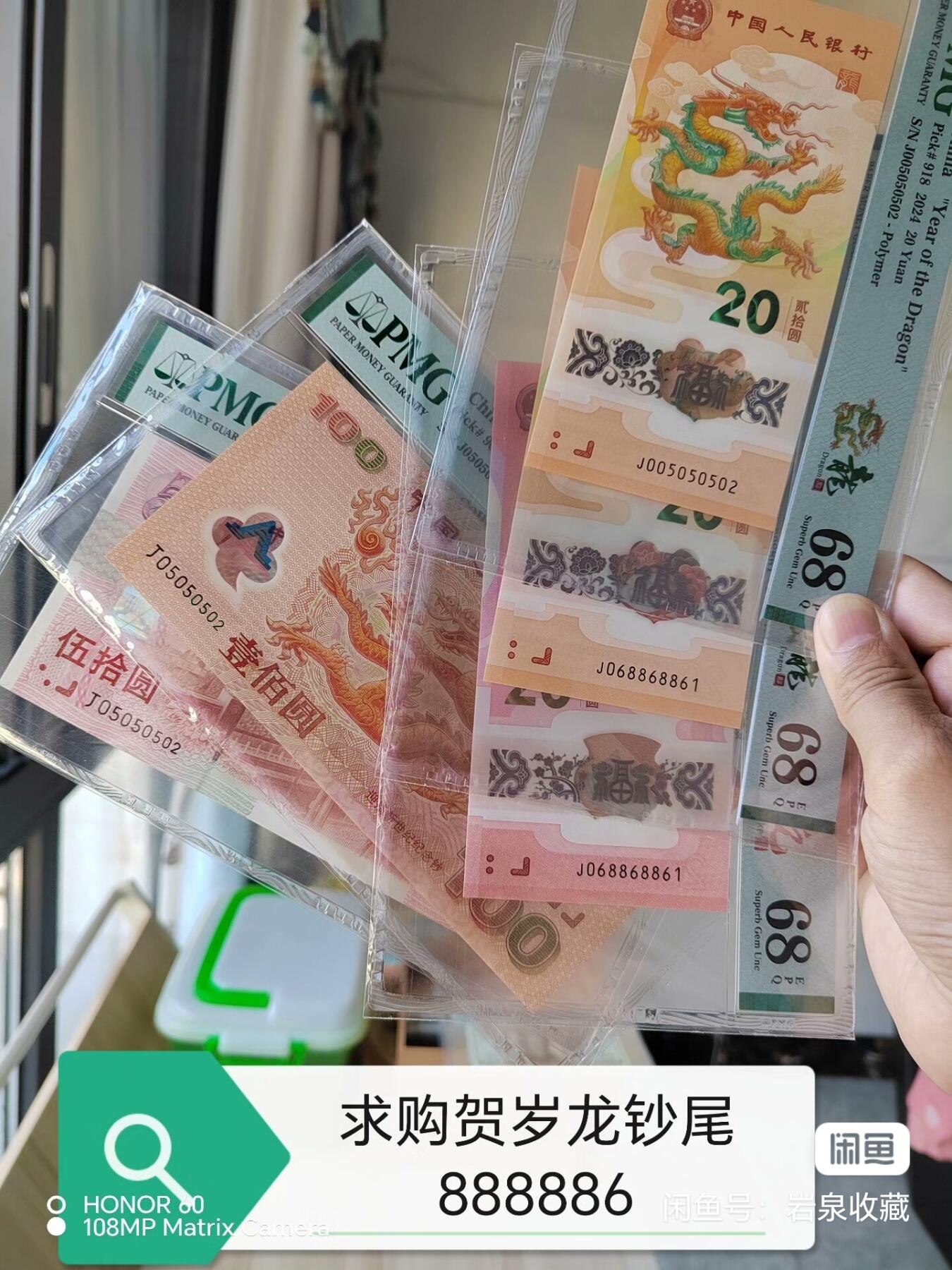 求购贺岁龙钞尾888886！