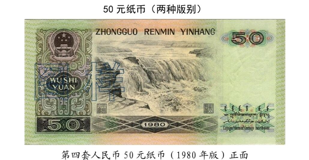 共和国第四套人民币五十元80版