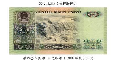 共和国第四套人民币五十元80版