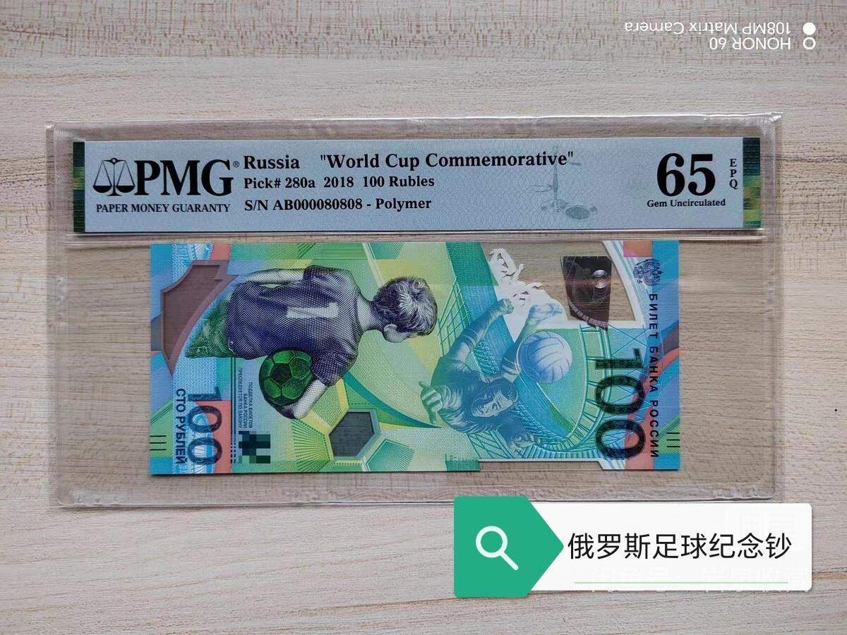 俄罗斯足球纪念钞