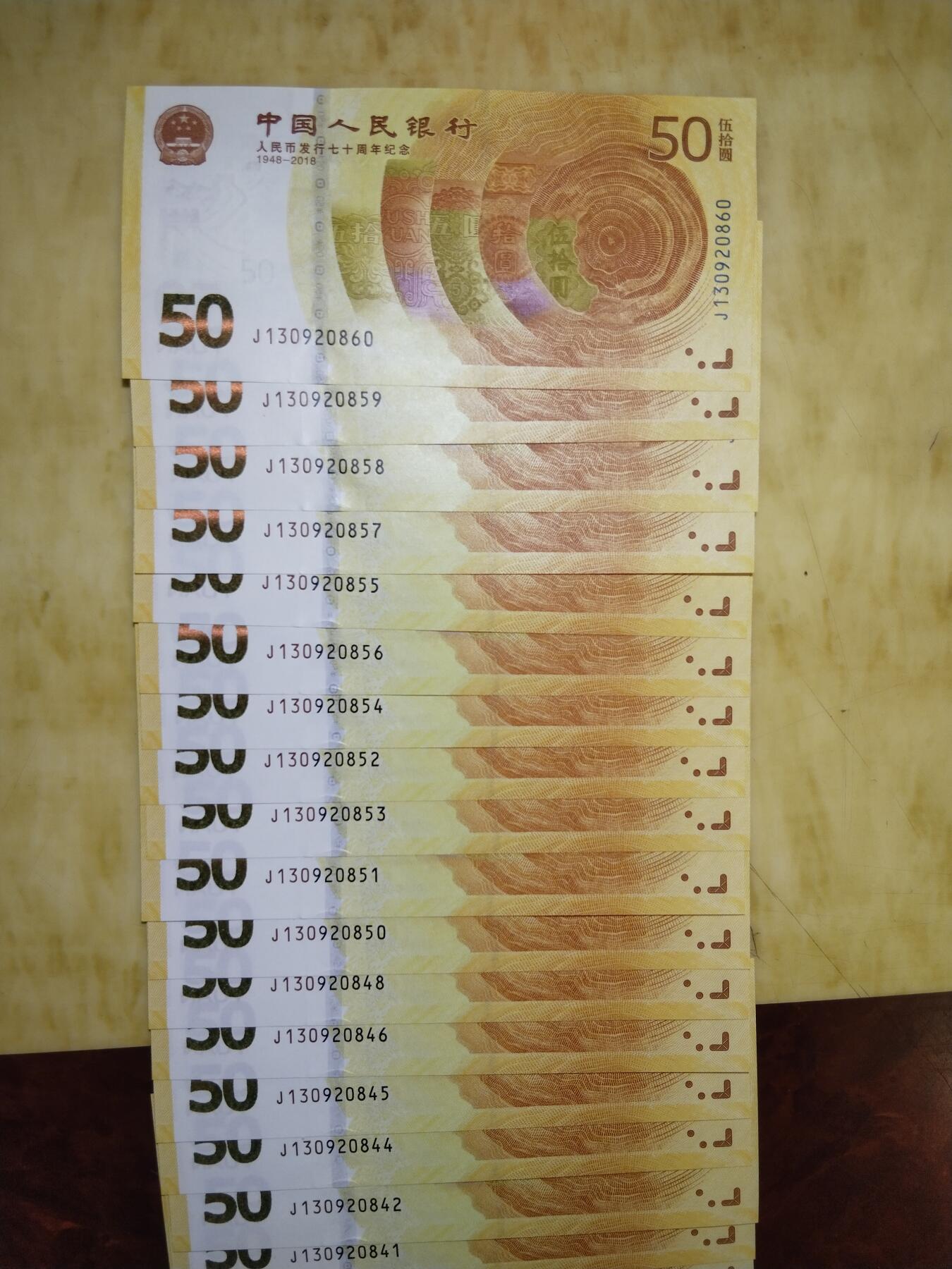 2018年人民币发行七十周年纪念钞（70纪念钞）18枚连号其断3个号