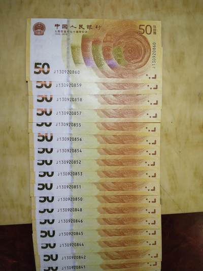 2018年人民币发行七十周年纪念钞（70纪念钞）18枚连号其断3个号