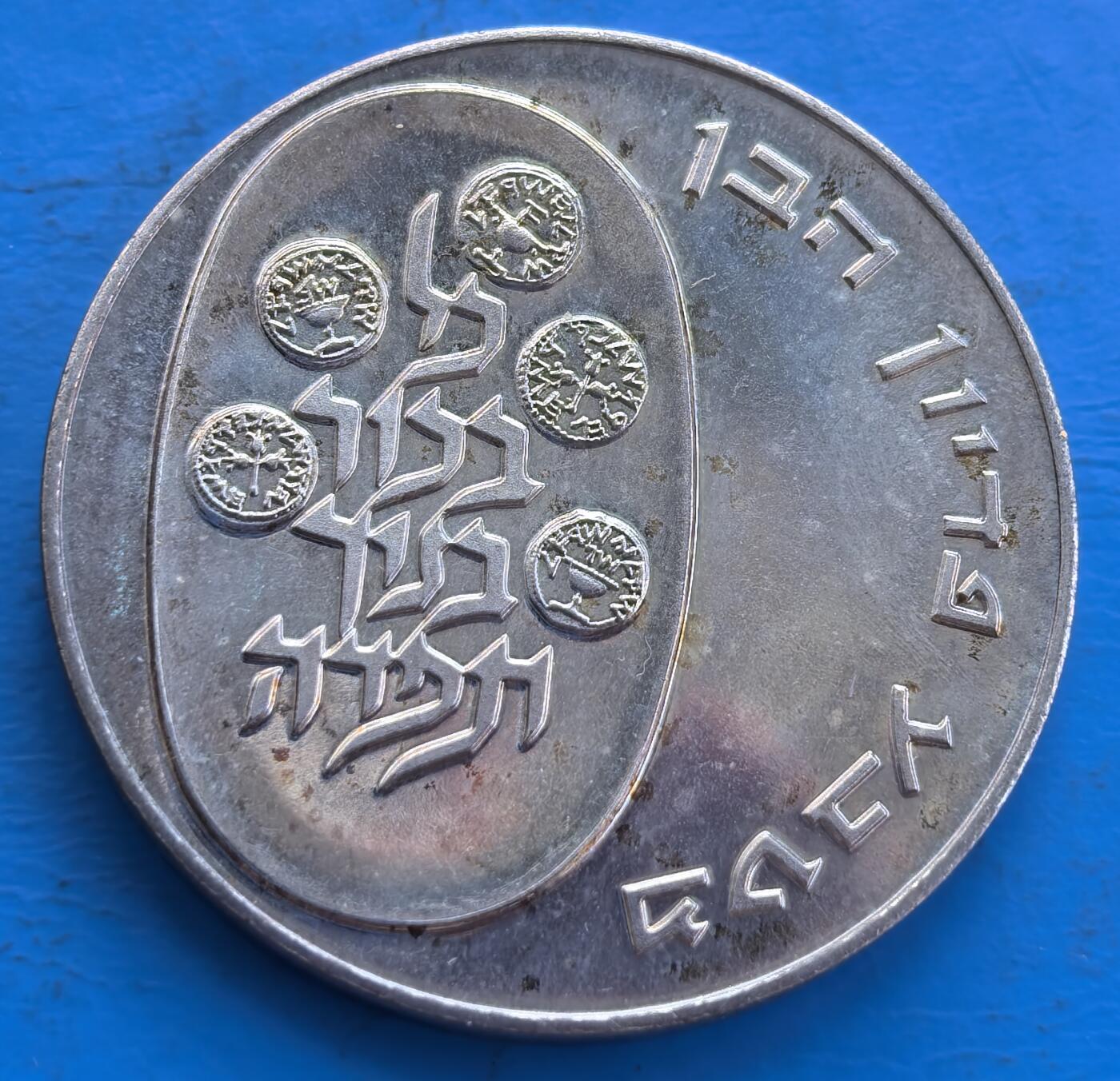  以色列1975 年25 里拉纪念银币