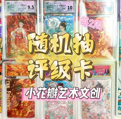 【抽奖】【小花瓣艺术文创】随机评级卡一张【第10期】