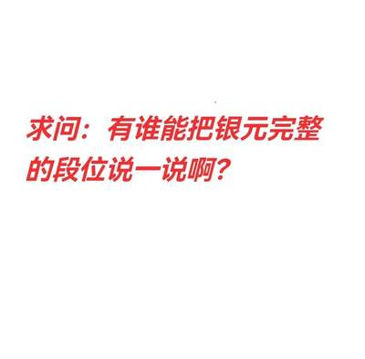 银元段位