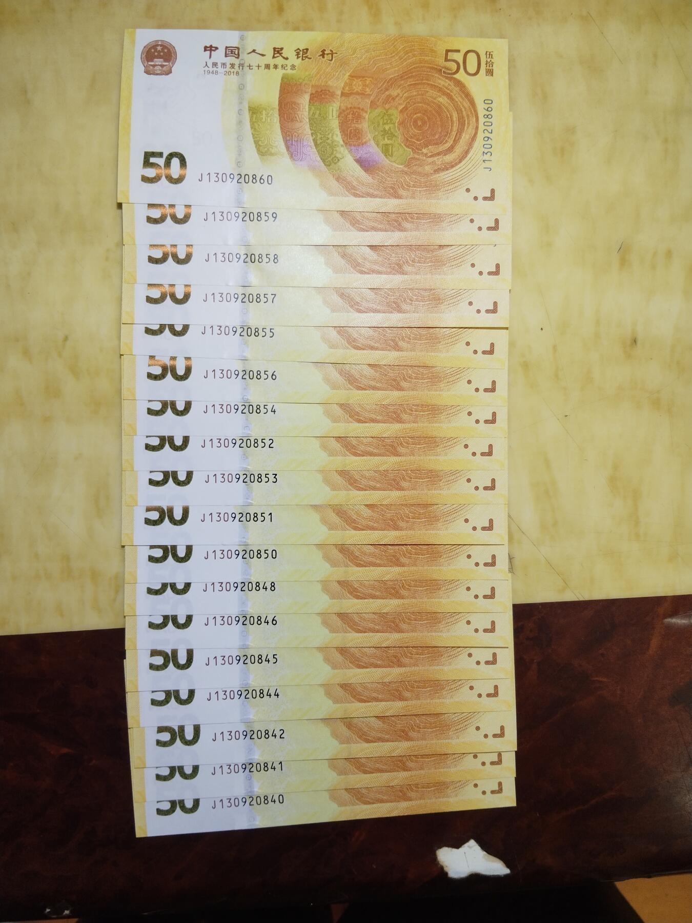 2018年人民币发行七十周年纪念钞（70纪念钞）18枚连号其断3个号