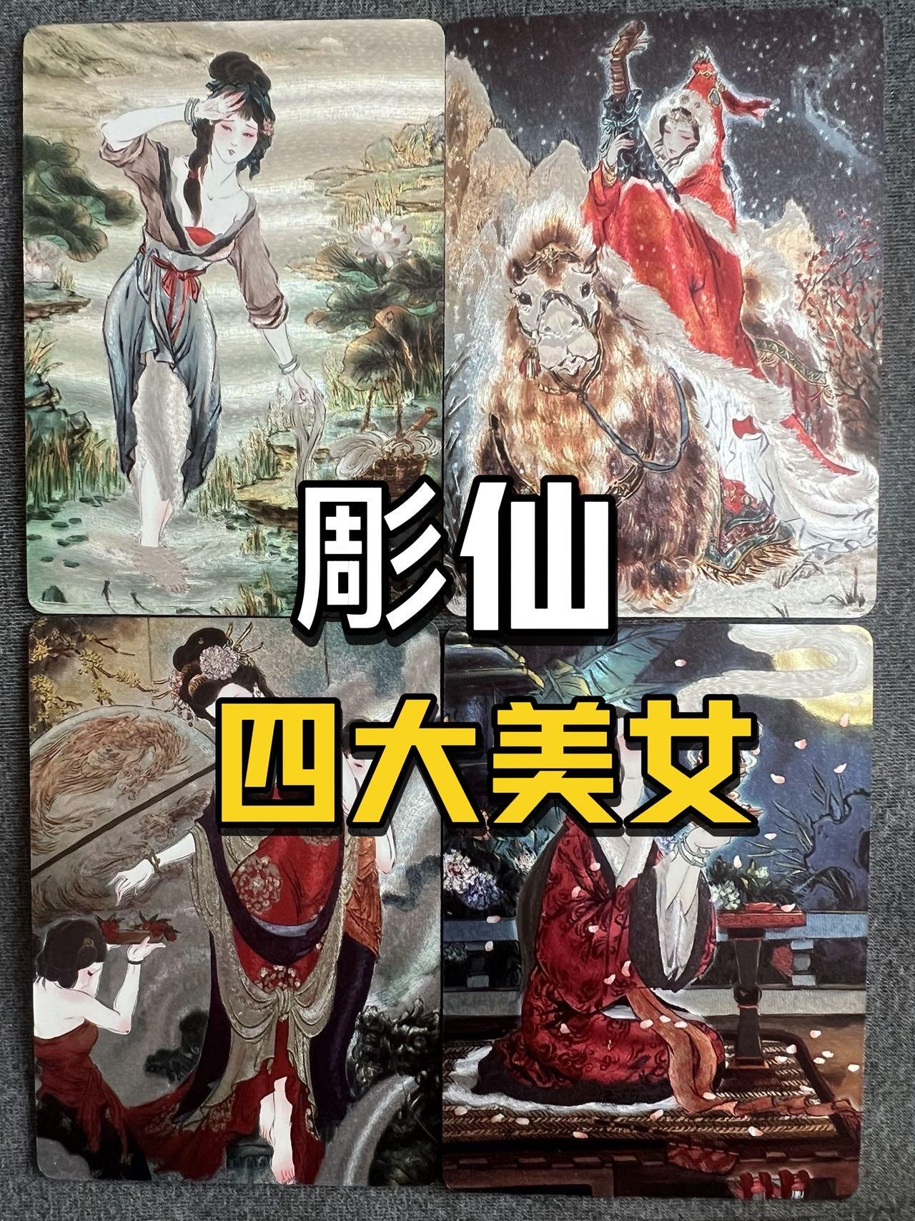 【彫仙】四大美女～