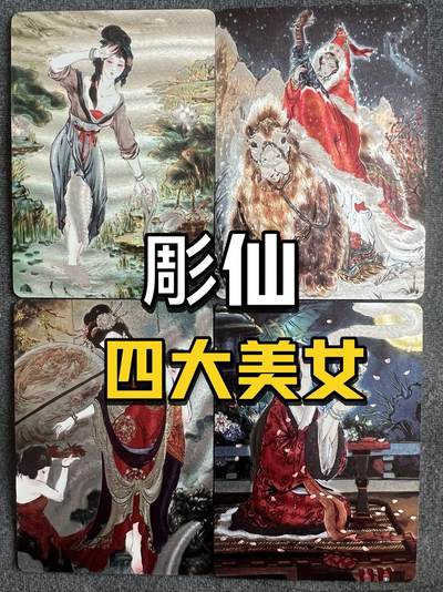 【彫仙】四大美女～