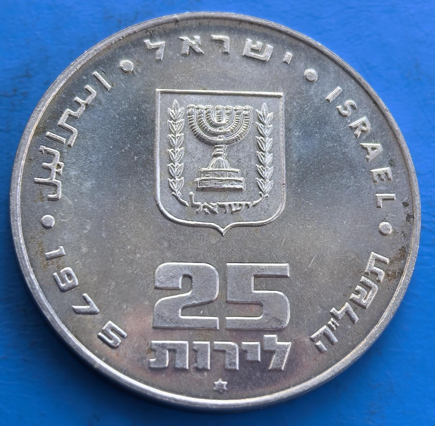  以色列1975 年25 里拉纪念银币