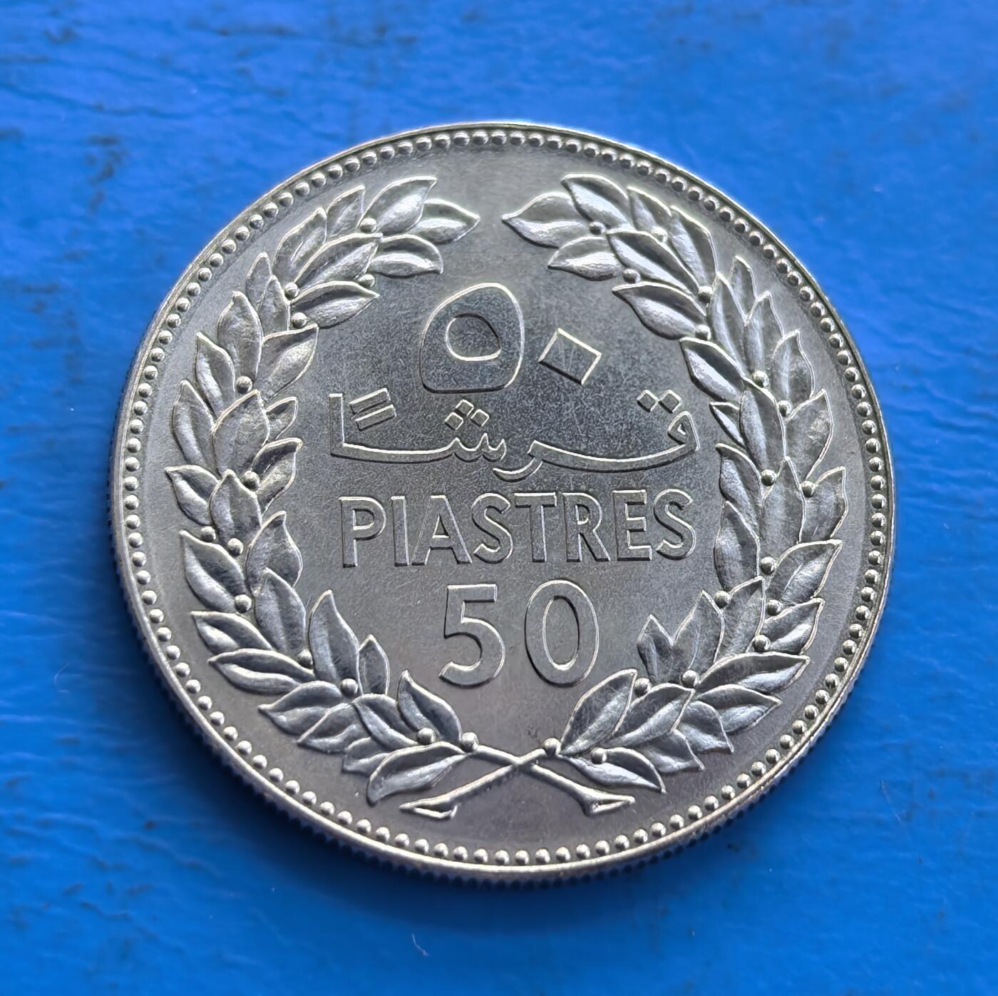 1980 年黎巴嫩 50 皮阿斯特 样币