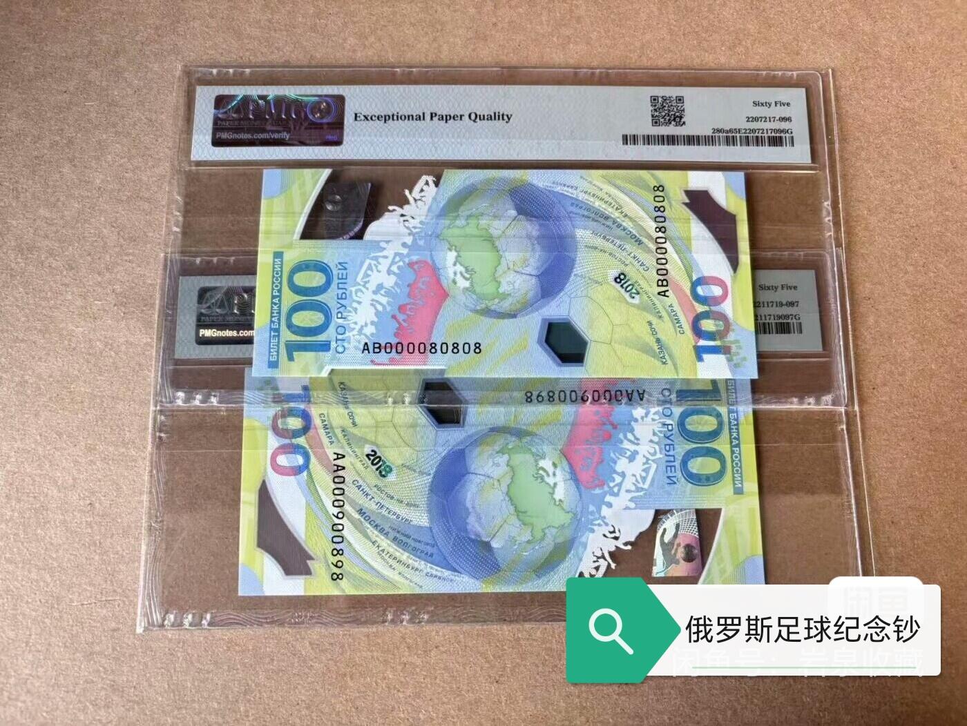 俄罗斯足球纪念钞