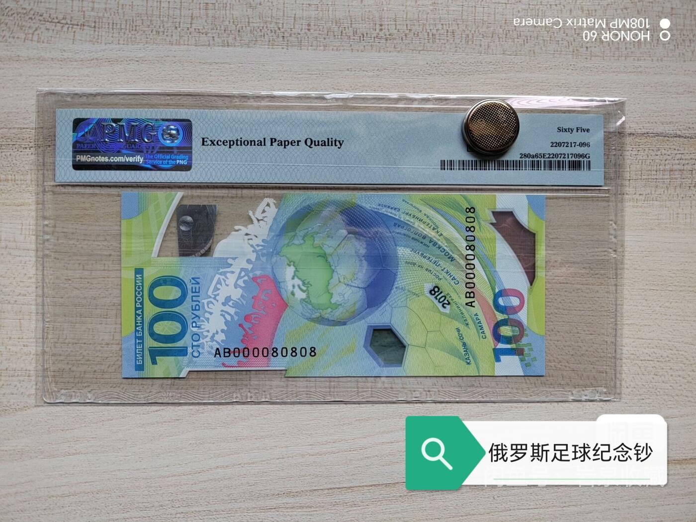 俄罗斯足球纪念钞