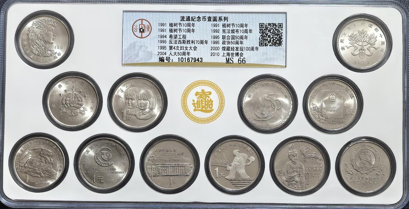 中早期一元纪念币合集