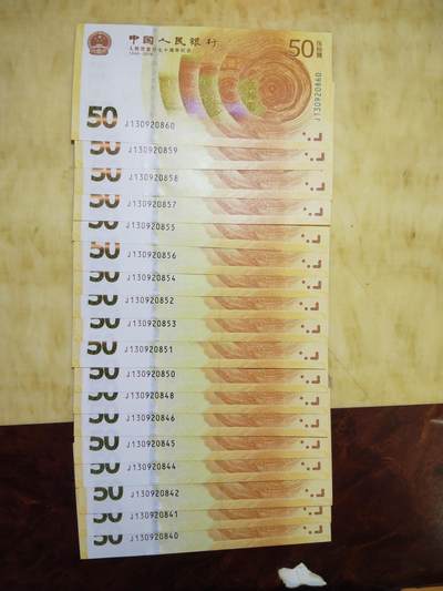 2018年人民币发行七十周年纪念钞（70纪念钞）18枚连号其断3个号