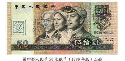 第四套人民币五十元