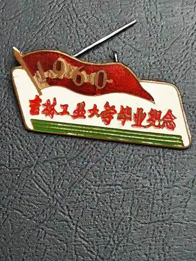 吉林工业大学1960年毕业纪念章