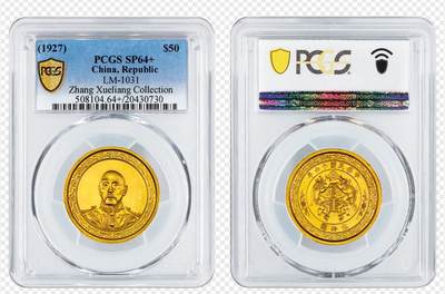 中国金币之王:民国十六年张作霖像五十元金币，PCGS冠军分SP64+，实力币王之王