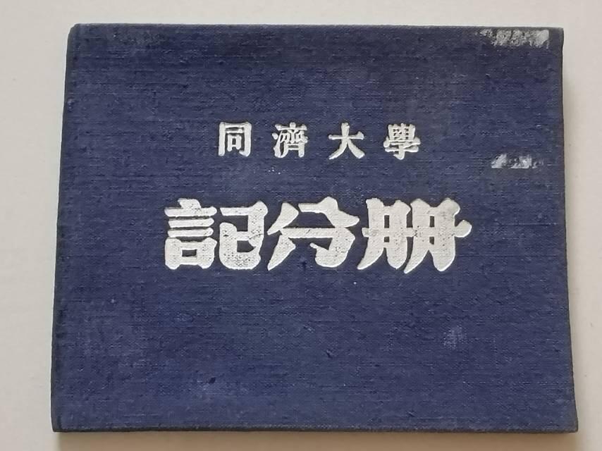 同济大学记分册