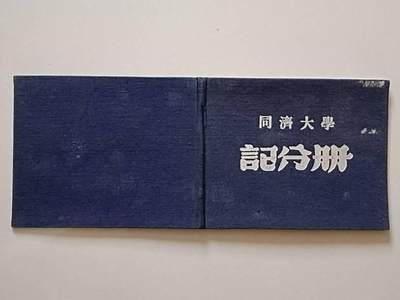 同济大学记分册