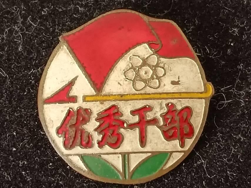 优秀干部徽章纪念章