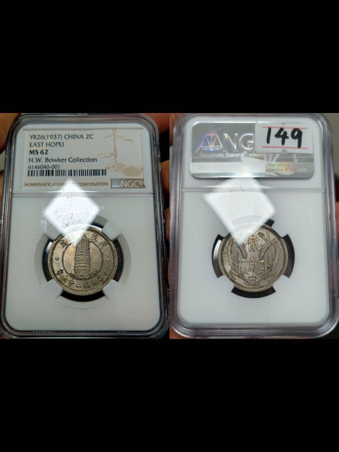 民国二十六年冀东政府贰角镍币