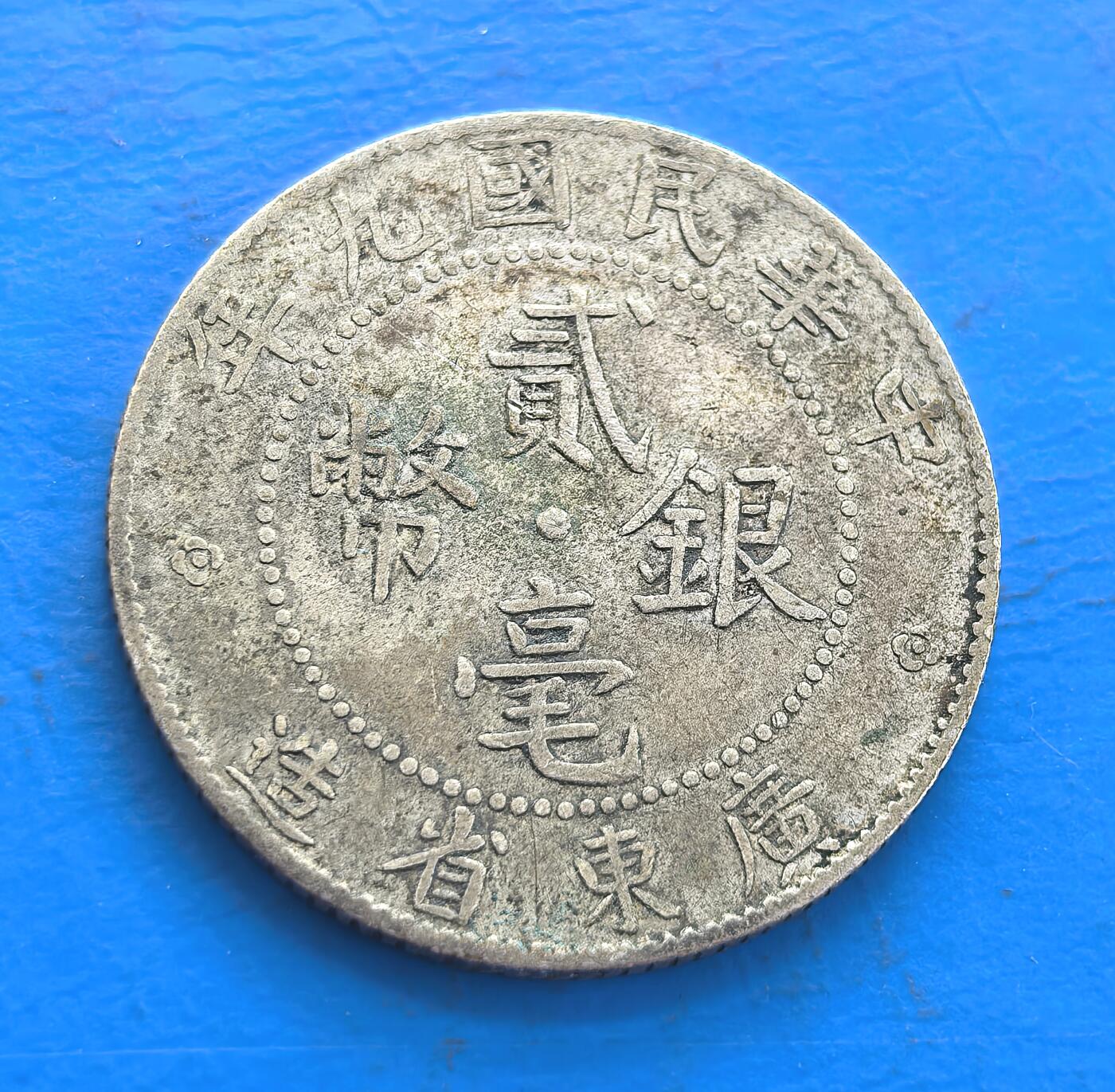 民国九年广东省造贰毫银币