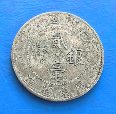 民国九年广东省造贰毫银币