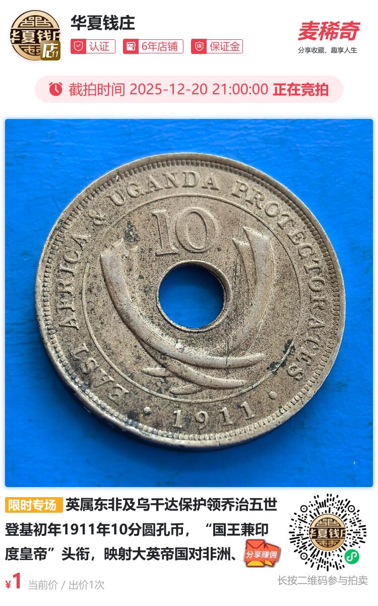 英属东非及乌干达保护领乔治五世登基初年1911年10分圆孔币