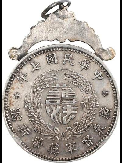 民国七年莫荣新护法纪念银章