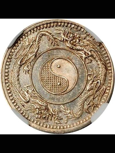 中外通宝关平银一钱样币