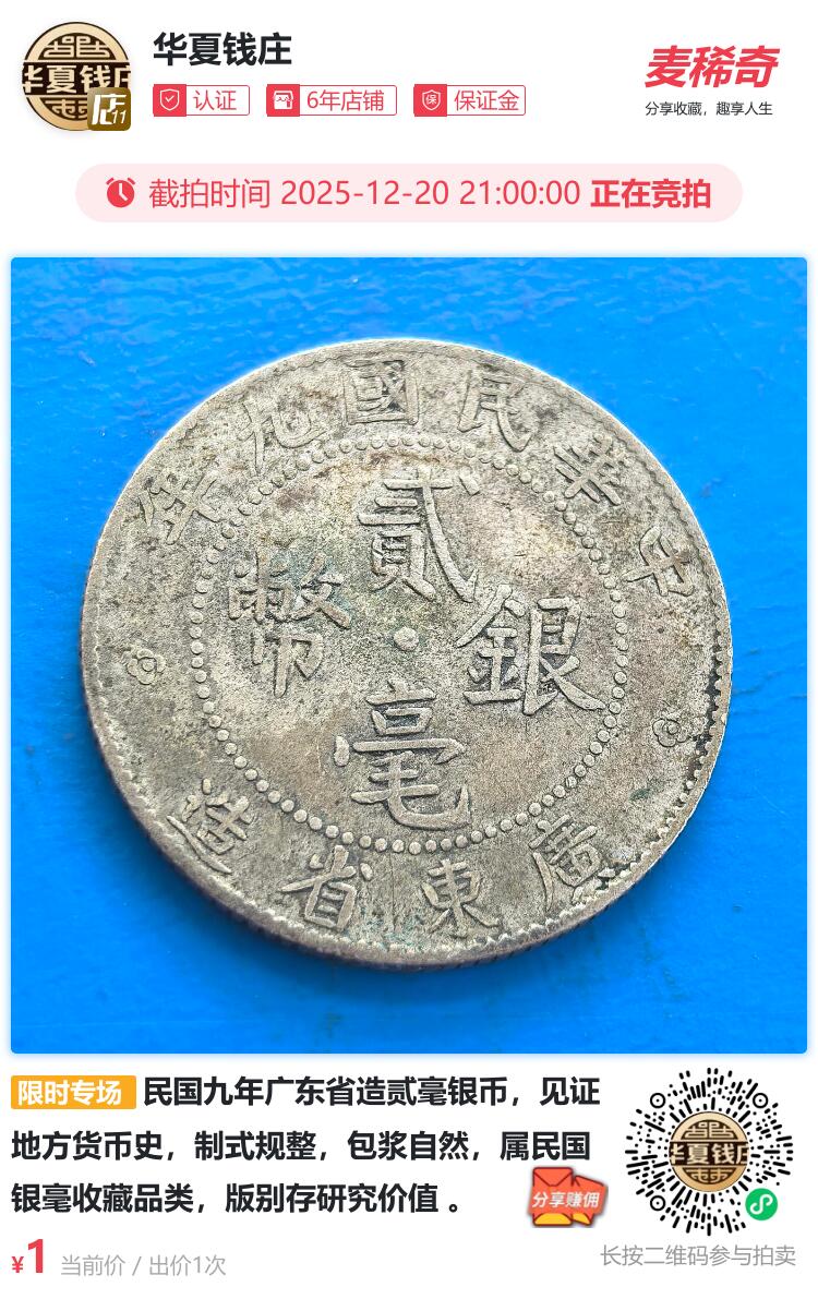 民国九年广东省造贰毫银币