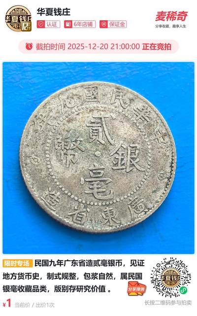 民国九年广东省造贰毫银币