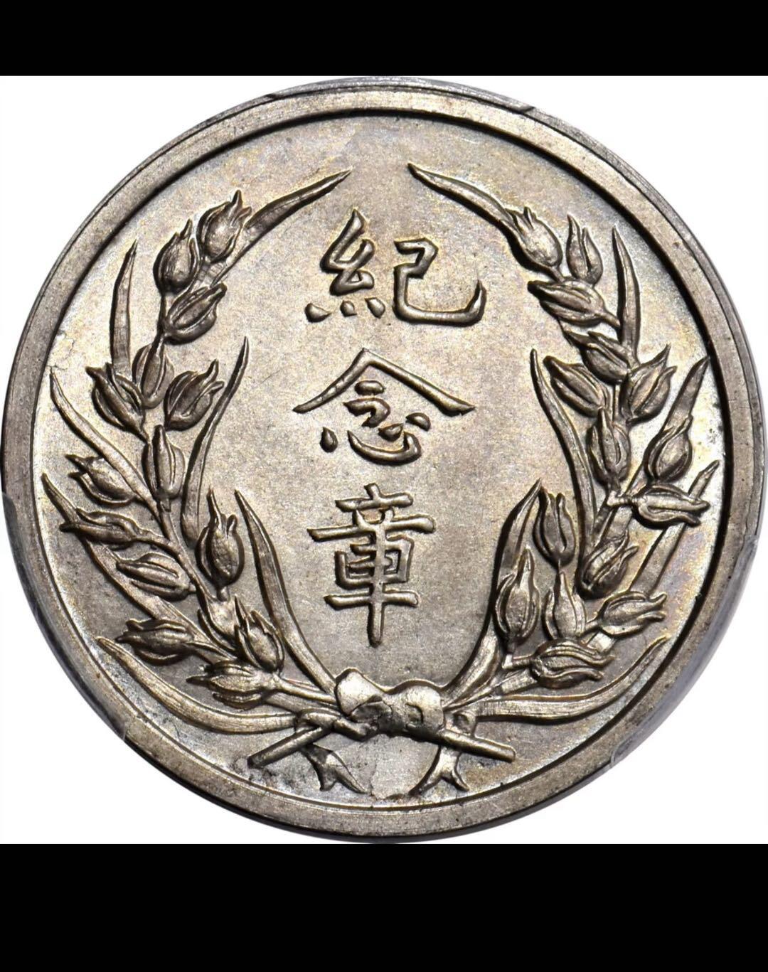 民国十九年段芝贵纪念银章