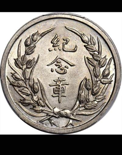 民国十九年段芝贵纪念银章