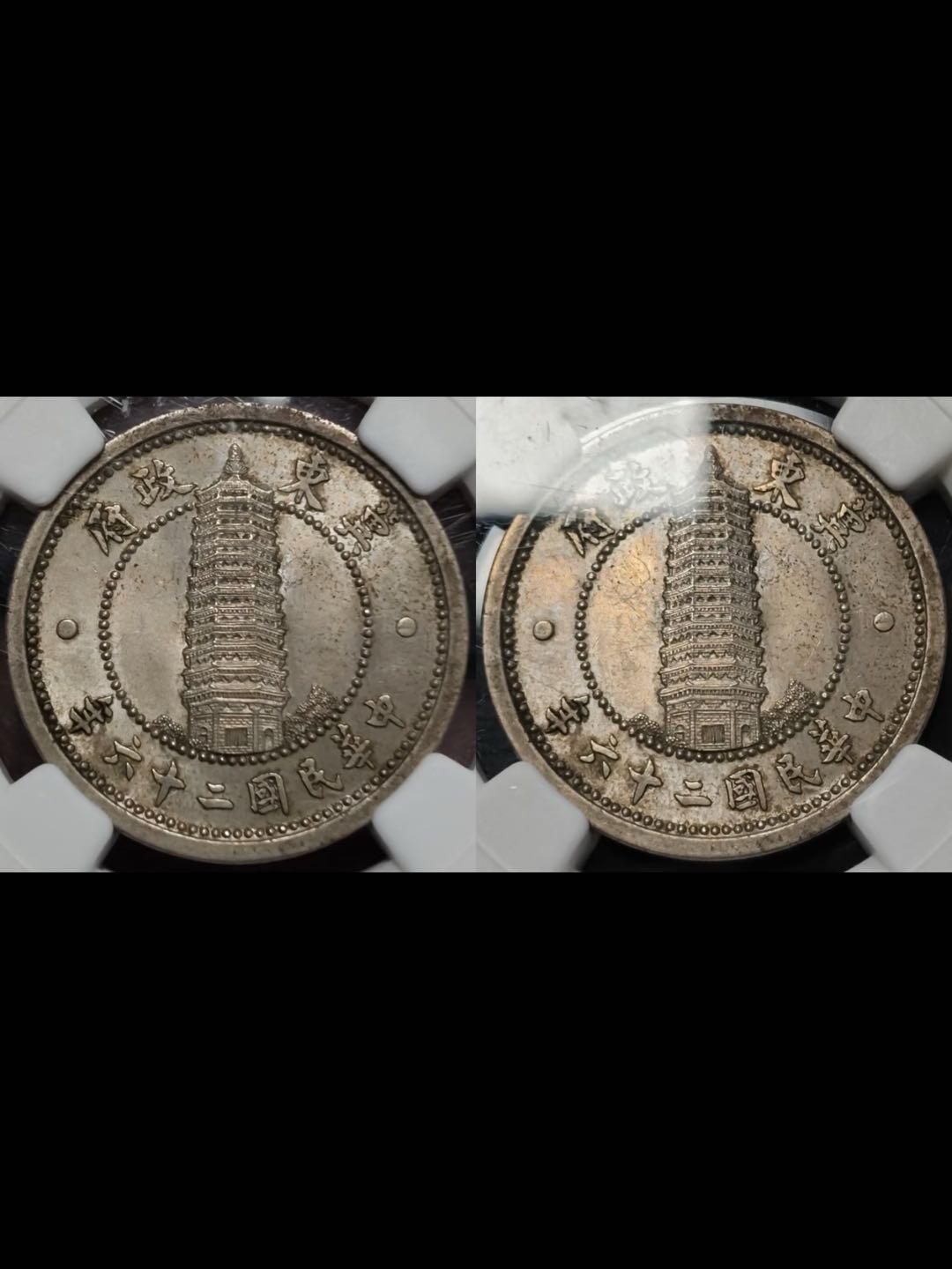 民国二十六年冀东政府贰角镍币