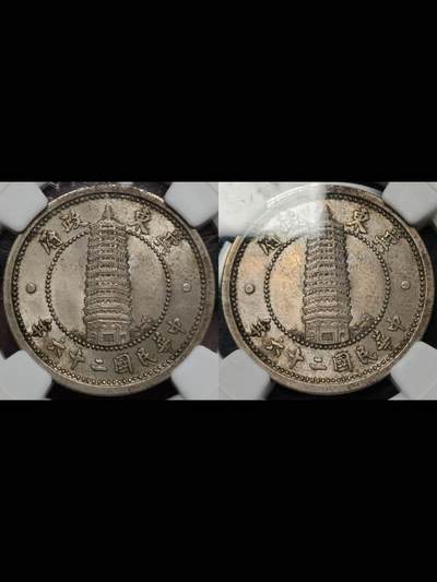 民国二十六年冀东政府贰角镍币