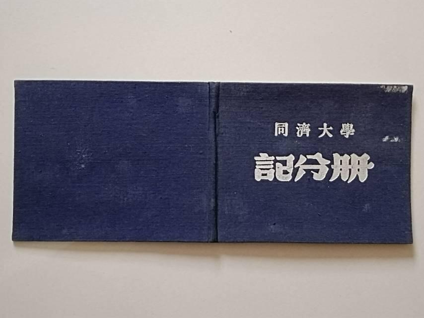同济大学记分册