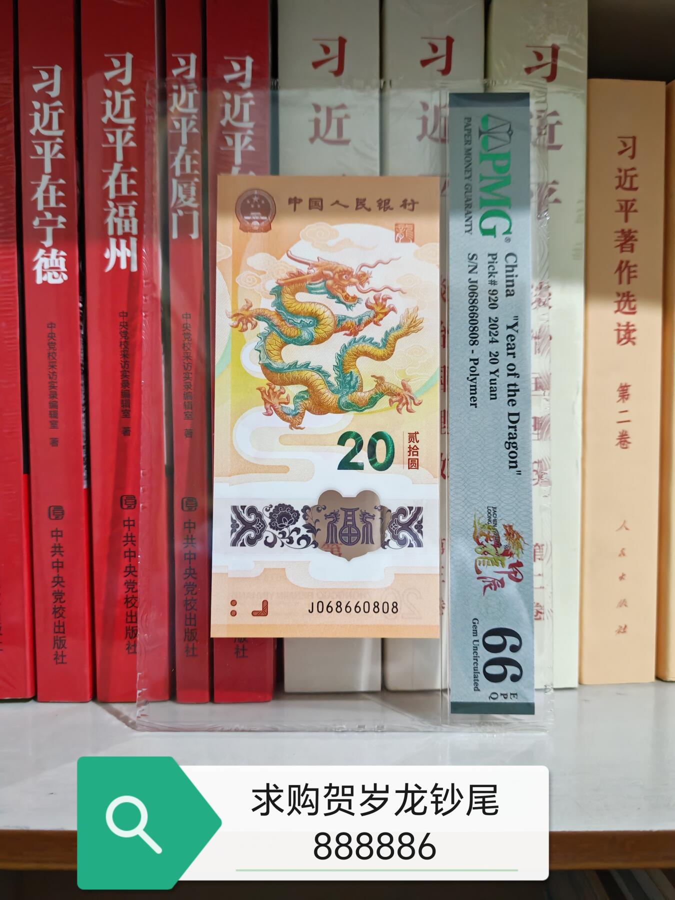 欣赏068组合的小龙钞