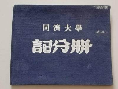 同济大学记分册